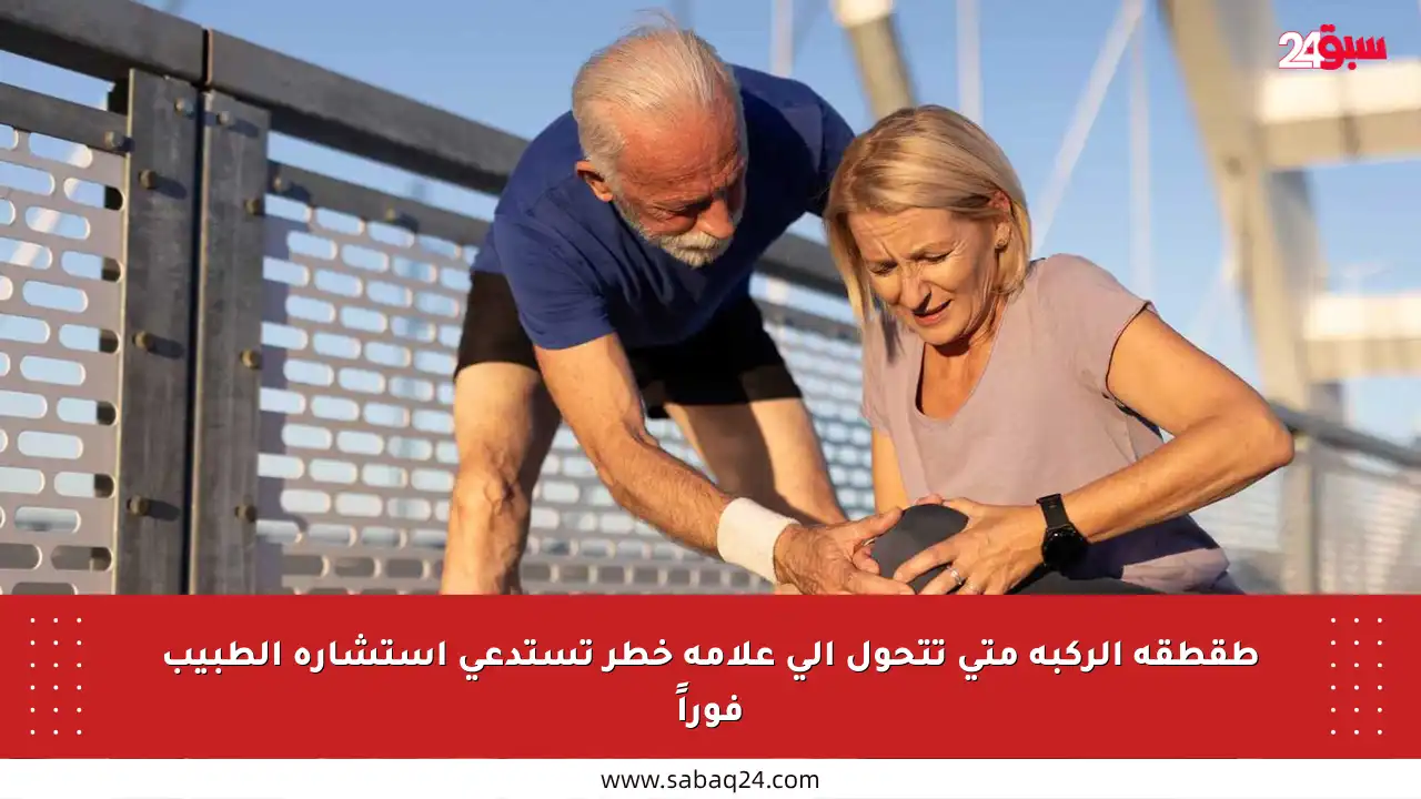 طقطقة الركبة متى تتحول إلى علامة خطر تستدعي استشارة الطبيب فوراً